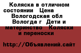 Коляска в отличном состоянии › Цена ­ 5 500 - Вологодская обл., Вологда г. Дети и материнство » Коляски и переноски   